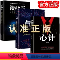 [正版]全套3册 玩的就是心计+气场+读心术我知道你在想什么做人要有心计做心机谋略城府书籍 职场人际心理学智慧谋略腹黑策