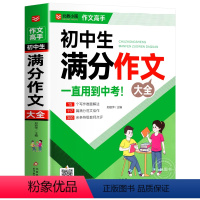 [单本]初中满分作文大全 初中通用 [正版]2023版中考满分作文初中作文高分范文精选 语文英语优秀作文1000篇大全2