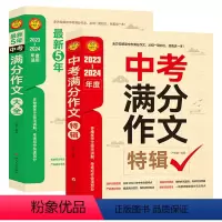 [备战2024]中考满分作文2册 初中通用 [正版]备考20242023-2024中考满分作文大全五年真题人教版 初中作