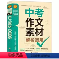 [备战2024]中考作文素材解析运用 初中通用 [正版]备考20242023-2024中考满分作文大全五年真题人教版 初