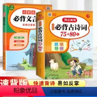 [2本]小学生必背古诗词+小学生必背文言文 小学通用 [正版]小学生必背古诗词75十80首小学古诗75首文言文大全集