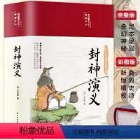 [正版]精装版封神演义原著白话文小学生版中国神话故事青少年版经典国学课外阅读书籍封神榜电影世界文学名著小说非人民文学出版