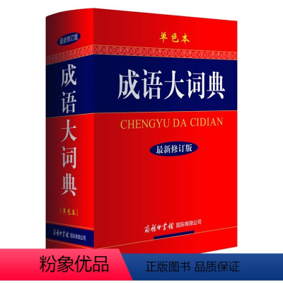 成语大词典(单色本) 小学通用 [正版]三味2023新版多功能成语词典成语大词典彩色本商务印书馆修订版初中生高中生小学生