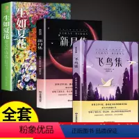 [全套3册]新月集+飞鸟集+生如夏花(赠书签) [正版]泰戈尔诗集全2册飞鸟集和新月集原版英汉对照双语版生如夏花泰戈尔诗