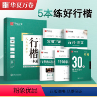 [全5册]行楷一本通 [正版]字帖 荆霄鹏行楷字帖硬笔书法字帖通用规范汉字7000字行楷书字帖硬笔钢笔书法教程配视频 控