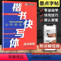 楷书快写体技法教程 [正版]字帖 荆霄鹏行楷字帖硬笔书法字帖通用规范汉字7000字行楷书字帖硬笔钢笔书法教程配视频 控笔