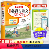 必背古诗词129+79首 小学通用 [正版]小学生必背古诗词75十80首小学古诗75首文言文大全集全套人教版一二三四五六