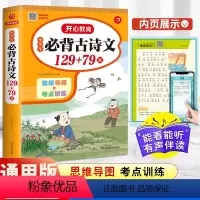 必背古诗词129+79首 小学通用 [正版]小学生必背古诗词75十80首小学古诗75首文言文大全集全套人教版一二三四五六