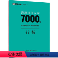 常用7000字-行楷 [正版]字帖 荆霄鹏行楷字帖硬笔书法字帖通用规范汉字7000字行楷书字帖硬笔钢笔书法教程配视频 控