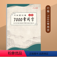 [行楷-7000常用字]送笔杆+12支笔芯 [正版]字帖 荆霄鹏行楷字帖硬笔书法字帖通用规范汉字7000字行楷书字帖硬笔