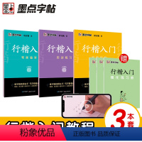 [全3册]行楷入门训练 [正版]字帖 荆霄鹏行楷字帖硬笔书法字帖通用规范汉字7000字行楷书字帖硬笔钢笔书法教程配视频