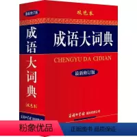 成语大词典(双色缩印本) 小学通用 [正版]三味2023新版多功能成语词典成语大词典彩色本商务印书馆修订版初中生高中生小