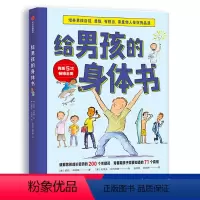 [正版]给男孩的身体书 青春期男孩教育书籍10-18岁爸爸送给青春期儿子私房书男孩心理生理早恋家庭性教育青少年早熟发育叛