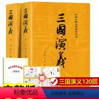 三国演义上下2册[经典本] [正版]上下全2册 三国演义原著完整版 无删减带注释大字版本 高中生初中生小学生版青少年版半