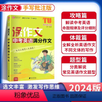 中考英语满分作文 初中通用 [正版]2024版易佰作文涂作文初中生语文英语作文素材书手写批注版初一 1二2三3中考满分作