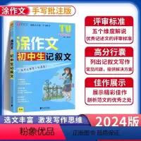 初中生记叙文 初中通用 [正版]2024版易佰作文涂作文初中生语文英语作文素材书手写批注版初一 1二2三3中考满分作文工