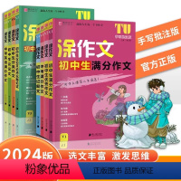 作文[全八册] 初中通用 [正版]2024版易佰作文涂作文初中生语文英语作文素材书手写批注版初一 1二2三3中考满分作文