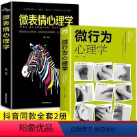 [正版]2册全2册 微表情微行为心理学入门基础书籍心理学与生活读心术人际关系交往说话沟通技巧认知微行为人性销售成人