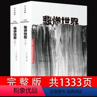 悲惨世界(上下册) [正版]1984乔治奥威尔著1984书原著中文版全译本无删减乔治奥威尔著一九八四反乌托邦三部曲之一政