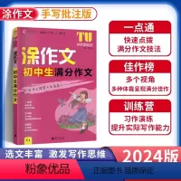 初中生满分作文 初中通用 [正版]2024版易佰作文涂作文初中生语文英语作文素材书手写批注版初一 1二2三3中考满分作文