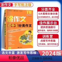 初中生分类作文 初中通用 [正版]2024版易佰作文涂作文初中生语文英语作文素材书手写批注版初一 1二2三3中考满分作文
