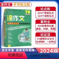 初中生议论文论点论据论证 初中通用 [正版]2024版易佰作文涂作文初中生语文英语作文素材书手写批注版初一 1二2三3中