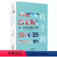 欧亨利中短篇小说集 [正版]1984乔治奥威尔著1984书原著中文版全译本无删减乔治奥威尔著一九八四反乌托邦三部曲之一政
