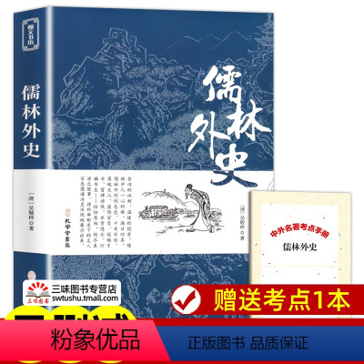 [正版]儒林外史原著完整版无删减 九年级下册阅读名著课外书 初三9年级课外阅读书籍学生版 人民教育孔学堂出版社配套人教版