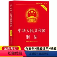 [正版]中华人民共和国刑法2022年新版实用版 根据刑法修正案十一修订 法律法规刑法法条 司法解释注释民一本通 中国