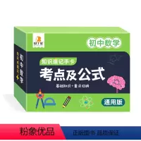 初中数学 初中通用 [正版]考点及公式卡片数学公式大全初中知识点手卡小本子通用版数学物理化公式定理大全速记定律小手册学习