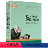 欧亨利短篇小说集 [正版]5本25元居里夫人传 小学生六年级 世界文学名著 经典外国名著 名家名译 居里夫人自传的故事