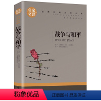 战争与和平 [正版]5本25元居里夫人传 小学生六年级 世界文学名著 经典外国名著 名家名译 居里夫人自传的故事 青少