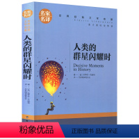 人类的群星闪耀时 [正版]5本25元居里夫人传 小学生六年级 世界文学名著 经典外国名著 名家名译 居里夫人自传的故事