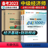 中级经济师[经济基础+财政税收知识和实务]必刷题+试卷共4本 [正版]中级经济师2023年题库考试用书历年真题零基础必刷