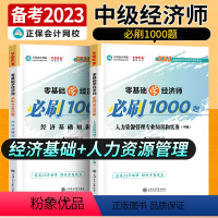 中级经济师[经济基础+人力资源管理知识和实务]必刷1000题 [正版]中级经济师2023年题库考试用书历年真题零基础必刷