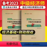 中级经济师[经济基础+财政税收知识和实务]最后冲刺8套试卷 [正版]中级经济师2023年题库考试用书历年真题零基础必刷1