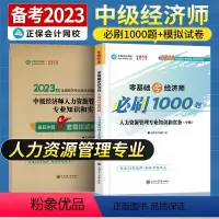 中级经济师[人力资源管理专业知识和实务]必刷题+试卷 [正版]中级经济师2023年题库考试用书历年真题零基础必刷1000