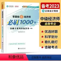 中级经济师[金融专业知识和实务]必刷1000题 [正版]中级经济师2023年题库考试用书历年真题零基础必刷1000题+8