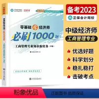 中级经济师[工商管理专业知识和实务]必刷1000题 [正版]中级经济师2023年题库考试用书历年真题零基础必刷1000题