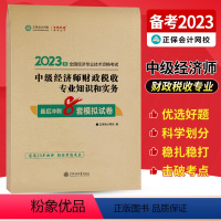 中级经济师[财政税收专业知识和实务]最后冲刺8套试卷 [正版]中级经济师2023年题库考试用书历年真题零基础必刷1000