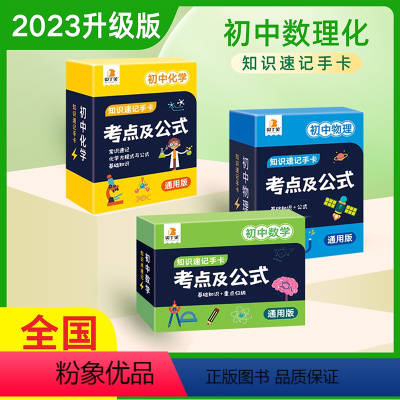 (初中冲刺)数学+物理+化学 初中通用 [正版]考点及公式卡片数学公式大全初中知识点手卡小本子通用版数学物理化公式定理大