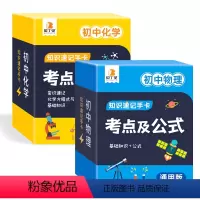 (初中套餐)物理+化学 初中通用 [正版]考点及公式卡片数学公式大全初中知识点手卡小本子通用版数学物理化公式定理大全速记