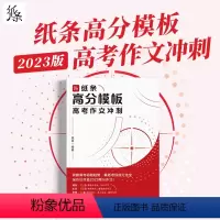 高考作文冲刺高分模板 高中通用 [正版]2023作文纸条高考作文冲刺高分模板高中语文高考版高三 押题素材模板范文一本到位