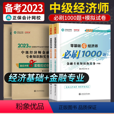 中级经济师[经济基础+金融知识和实务]必刷题+试卷共4本 [正版]中级经济师2023年题库考试用书历年真题零基础必刷10