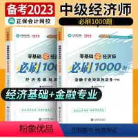 中级经济师[经济基础+金融知识和实务]必刷1000题 [正版]中级经济师2023年题库考试用书历年真题零基础必刷1000