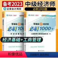 中级经济师[经济基础+工商管理专业和实务]必刷1000题 [正版]中级经济师2023年题库考试用书历年真题零基础必刷10