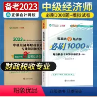 中级经济师[财政税收专业知识和实务]必刷题+试卷 [正版]中级经济师2023年题库考试用书历年真题零基础必刷1000题+