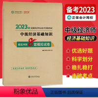 中级经济师[经济基础知识]最后冲刺8套试卷 [正版]中级经济师2023年题库考试用书历年真题零基础必刷1000题+8套模