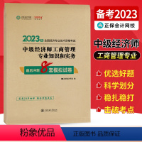 中级经济师[工商管理专业知识和实务]最后冲刺8套试卷 [正版]中级经济师2023年题库考试用书历年真题零基础必刷1000