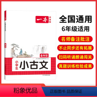 [小学语文小古文]6年级 小学通用 [正版]2023新版小学生语文古诗文一年级二年级小古诗三年级四年级五年级六年级小古文